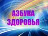 Азбука здоровья