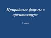 Природные формы в архитектуре