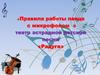 «Правила работы певца с микрофоном » театр эстрадной детской песни «Радуга»