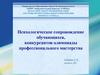 Психологическое сопровождение обучающихся, конкурсантов олимпиады профессионального мастерства