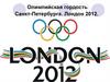Олимпийская гордость Санкт-Петербурга. Лондон 2012