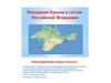 Присоединение Крыма к России
