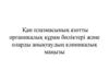 Қан плазмасының азотты органикалық құрам бөліктері және оларды анықтаудың клиникалық маңызы