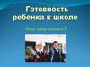 Готовность ребенка к школе