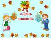 День знаний