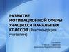 Развитие мотивационной сферы учащихся начальных классов