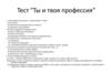 Тест "Ты и твоя профессия"