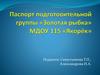 Золотая рыбка. Паспорт группы
