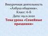 Внеурочная деятельность «Азбука общения». Семейные праздники