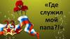 Где служил мой папа? Клинцов Валентин Юрьевич