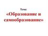Образование и самообразование
