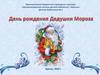 День рождения Дедушки Мороза
