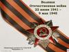 Великая Отечественная война