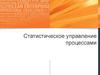 Статистическое управление процессами
