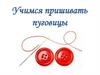 Учимся пришивать пуговицы