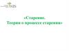 Старение. Теории о процессе старения