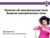 Понятие электрического поля