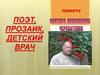 Поэт, прозаик, детский врач:  Виктор Яковлевич Череватенко