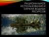 Рациональное использование и охрана водных ресурсов