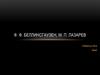 Ф.Ф. Беллинсгаузен, М.П. Лазарев. Открытие Антарктиды