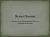 Ясная Поляна. Имение Льва Николаевича Толстого (заочная экскурсия)