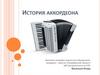 История аккордеона
