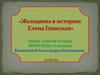 Елена Васильевна Глинская. Женщины в истории