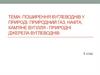 Поширення вуглеводнів у природі. Природний газ, нафта, кам'яне вугілля - природні джерела вуглеводнів