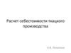 Расчет себестоимости ткацкого производства