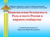 Национальная безопасность Роль и место России в мировом сообществе