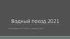 Водный поход. 2021