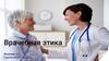 Врачебная этика