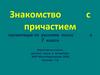 Знакомство с причастием. 7 класс