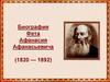 Фет Афанасий Афанасьевич (1820 — 1892)
