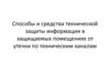 Способы и средства технической защиты информации в защищаемых помещениях от утечки по техническим каналам
