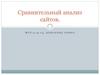 Сравнительный анализ сайтов