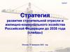 Стратегия развития строительной отрасли и жилищно-коммунального хозяйства Российской Федерации до 2035 года