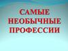 Самые необычные профессии