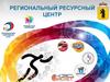 Региональный ресурсный центр