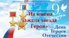 День героев России