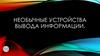 Необычные устройства вывода информации