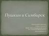 Пушкин и Симбирск