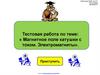 Магнитное поле катушки с током. Электромагниты. Тестовая работа