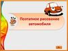 Поэтапное рисование автомобиля