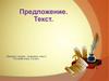 Предложение. Текст (2 класс)