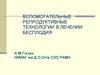 Вспомогательные репродуктивные технологии в лечении бесплодия