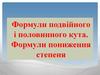 Формули подвійного і половинного кута. Формули пониження степеня
