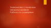Знакомство с понятием «формулировка». Работа со словарями