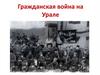 Гражданская война на Урале