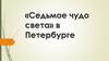 «Седьмое чудо света» в Петербурге